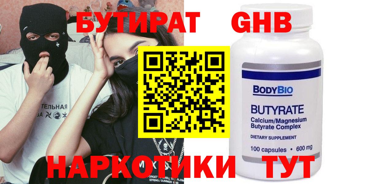 БУТИРАТ BDO Егорьевск