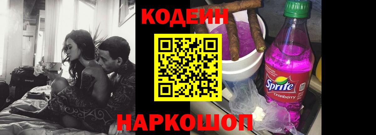 Кодеин Purple Drank Егорьевск